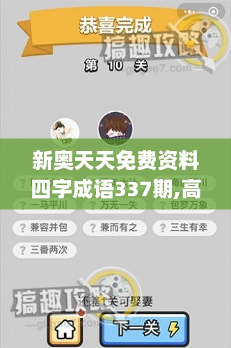 新奧天天免費資料四字成語337期,高效設(shè)計策略_云端版41.624-6