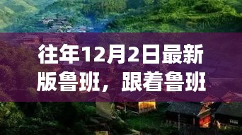 跟隨魯班探美景，內(nèi)心平靜的奇妙之旅