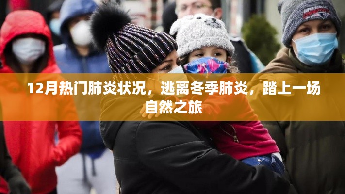 冬季肺炎高發(fā)期，自然之旅助你遠(yuǎn)離病毒威脅
