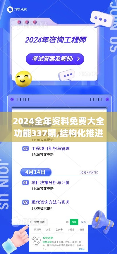 2024全年資料免費大全功能337期,結構化推進評估_AR版15.273-3