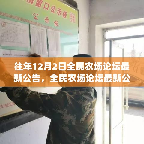 全民農(nóng)場(chǎng)論壇最新公告揭秘，溫馨日常與友誼的農(nóng)場(chǎng)故事