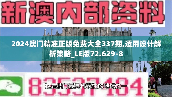 2024澳門精準(zhǔn)正版免費(fèi)大全337期,適用設(shè)計(jì)解析策略_LE版72.629-8