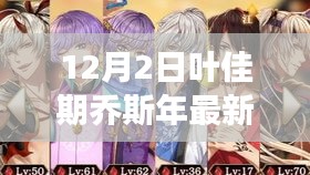 葉佳期喬斯年任務(wù)攻略大全，最新步驟指南與技能學(xué)習(xí)從零開(kāi)始