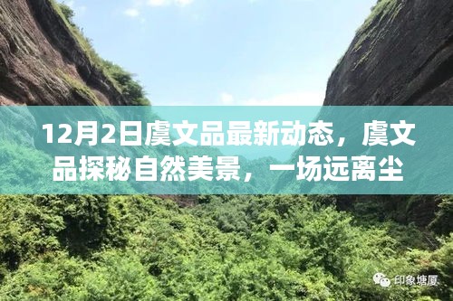 虞文品探秘自然美景，心靈之旅的最新動態(tài)（12月2日）