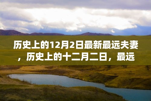歷史上的十二月二日，最遠(yuǎn)夫妻的傳奇故事與深遠(yuǎn)影響