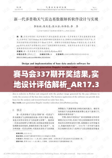 賽馬會(huì)337期開(kāi)獎(jiǎng)結(jié)果,實(shí)地設(shè)計(jì)評(píng)估解析_AR17.338-1