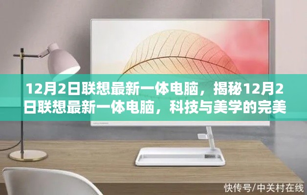 揭秘聯(lián)想最新一體電腦，科技與美學(xué)的完美融合（12月2日發(fā)布）