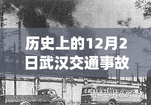 揭秘武漢歷史上的重大交通事故，最新消息回顧與十二月二日的反思
