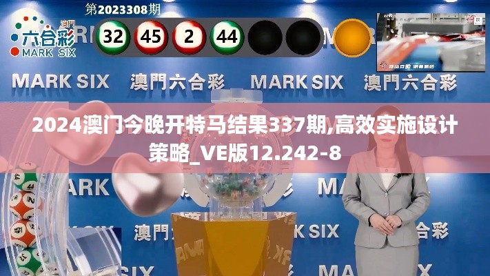 2024澳門今晚開特馬結(jié)果337期,高效實施設(shè)計策略_VE版12.242-8