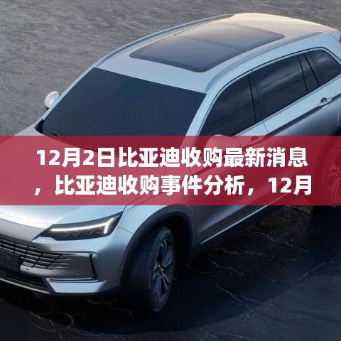 比亞迪收購(gòu)最新動(dòng)態(tài)，12月2日消息及深遠(yuǎn)影響分析