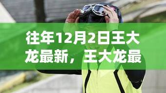 王大龍最新動(dòng)態(tài)解析，聚焦十二月二日的三大要點(diǎn)回顧