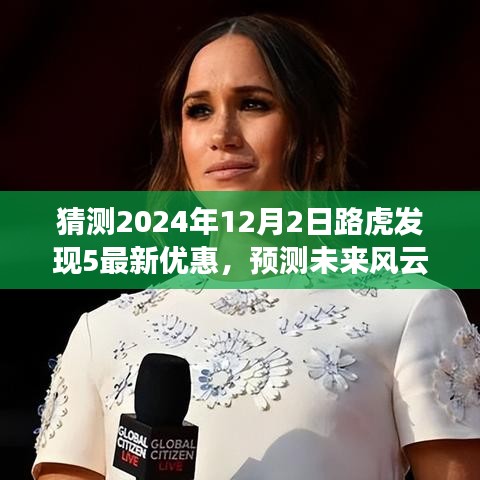 2024年路虎發(fā)現(xiàn)5優(yōu)惠走勢(shì)預(yù)測(cè)，洞悉未來(lái)風(fēng)云，揭秘最新優(yōu)惠動(dòng)態(tài)