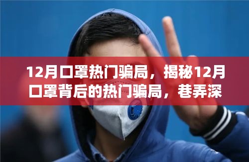 揭秘十二月口罩騙局，巷弄深處的神秘小店背后的真相
