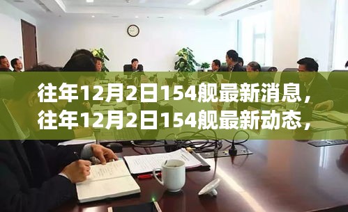 深度解析，海軍力量新進(jìn)展——往年12月2日154艦最新動(dòng)態(tài)與消息