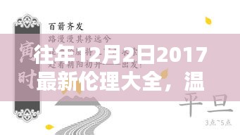 溫馨相伴，共度美好時(shí)光，往年12月2日的倫理瞬間回顧