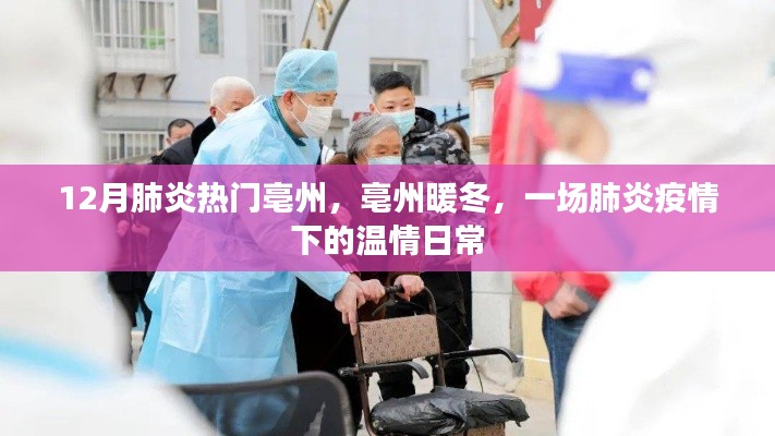 亳州暖冬，肺炎疫情下的溫情日常