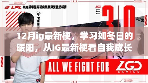 從IG最新梗洞察自我成長的力量，學(xué)習(xí)如冬日的暖陽