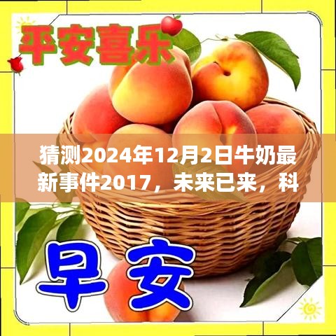 科技重塑牛奶產(chǎn)業(yè)，未來智能牛奶系統(tǒng)的探索與預(yù)測（2024年最新事件）