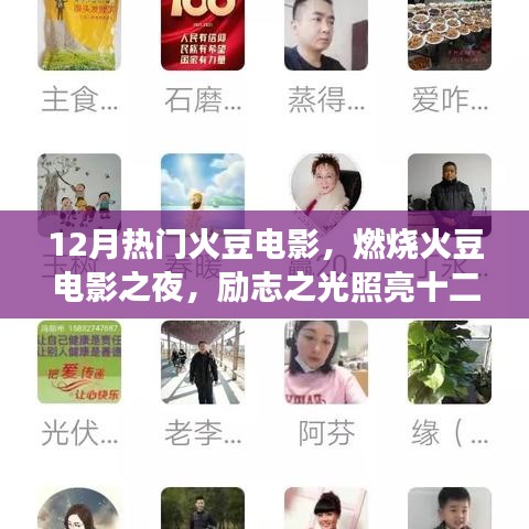 勵(lì)志之火豆電影之夜，燃燒激情，照亮成長(zhǎng)的十二月之路