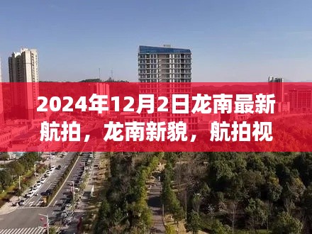 龍南新貌，航拍視角下的蛻變與超越之旅（2024年最新航拍）