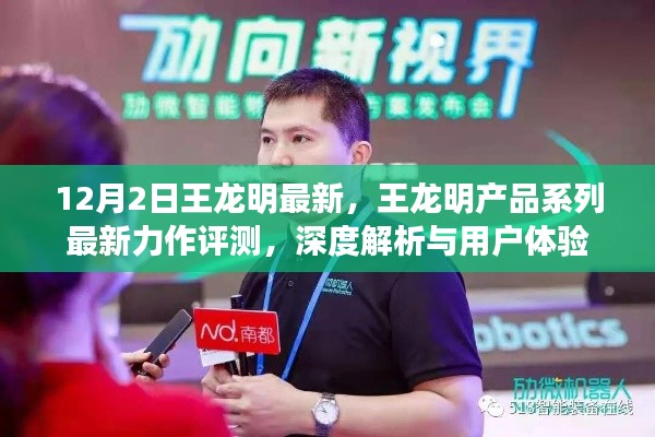 王龍明產(chǎn)品系列最新力作深度評測與用戶體驗解析，最新力作評測報告發(fā)布