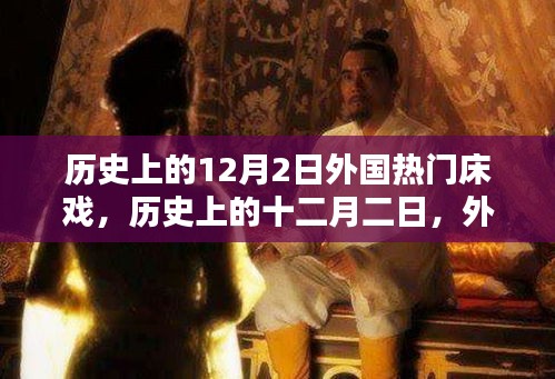歷史上的12月2日外國熱門床戲，歷史上的十二月二日，外國經(jīng)典床戲制作指南