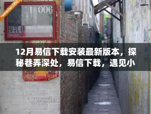 探秘巷弄深處，易信下載與暖心通信體驗(yàn)及隱藏美味探索