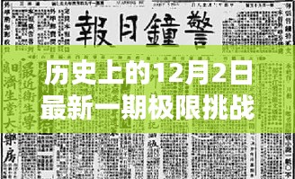 歷史上的12月2日，極限挑戰(zhàn)插曲引領心靈探尋自然美景之旅