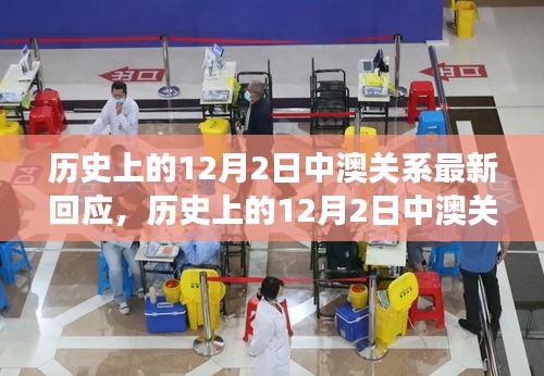 關(guān)于歷史上12月2日中澳關(guān)系的最新解讀與回應(yīng)，兩國(guó)關(guān)系的演變與挑戰(zhàn)
