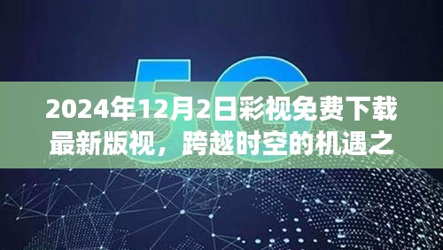 跨越時(shí)空的機(jī)遇之門，彩視下載新篇章助力夢(mèng)想實(shí)現(xiàn)