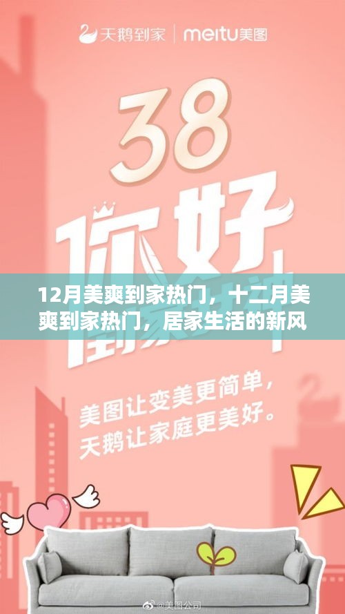 居家生活新風尚，十二月美爽到家熱門活動開啟！
