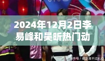 李易峰與吳昕的溫馨日常，2024年12月2日的特別時光揭秘