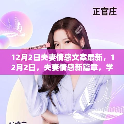 12月2日夫妻情感新篇章，學習變化，自信成就，愛情與勵志同行
