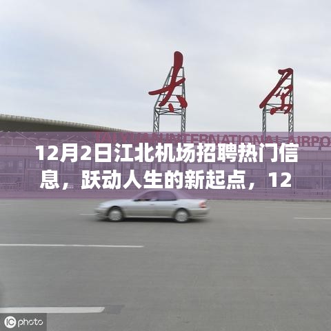 江北機(jī)場(chǎng)招聘熱門信息，躍動(dòng)人生的新起點(diǎn)，成就自信與夢(mèng)想的學(xué)習(xí)變化之旅