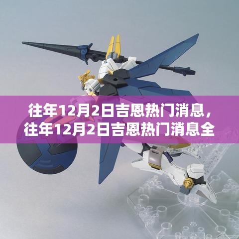 往年12月2日吉恩熱門消息詳解，掌握資訊獲取與分析技能全攻略