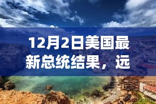 美國(guó)大選后的心靈之旅，遠(yuǎn)離塵囂，探索自然美景，揭曉最新總統(tǒng)結(jié)果