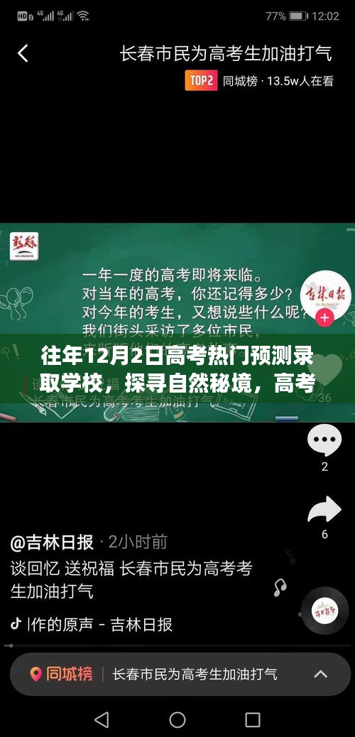 探尋自然秘境，高考熱門預(yù)測(cè)錄取學(xué)校之旅與心靈驛站體驗(yàn)