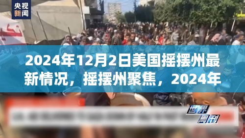 美國(guó)搖擺州最新態(tài)勢(shì)深度解析，聚焦搖擺州，揭秘最新動(dòng)態(tài)（深度報(bào)道）