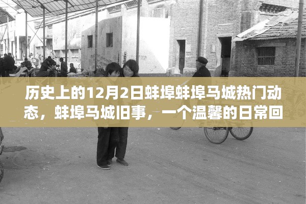 溫馨回憶，蚌埠馬城往事——?dú)v史上的今天，日常動(dòng)態(tài)回顧
