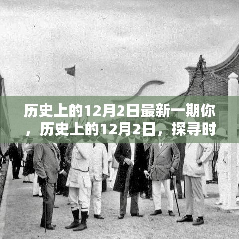 探尋時(shí)光印記，歷史上的12月2日深度解析