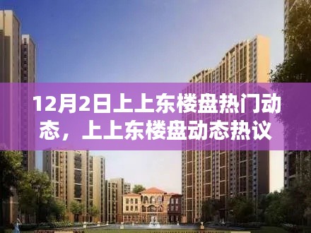 揭秘，上上東樓盤的機(jī)遇與挑戰(zhàn)——最新動(dòng)態(tài)熱議在十二月二日揭曉