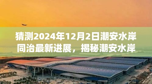 揭秘潮安水岸同治最新進(jìn)展，預(yù)測潮安水岸同治在2024年12月的新面貌展望?