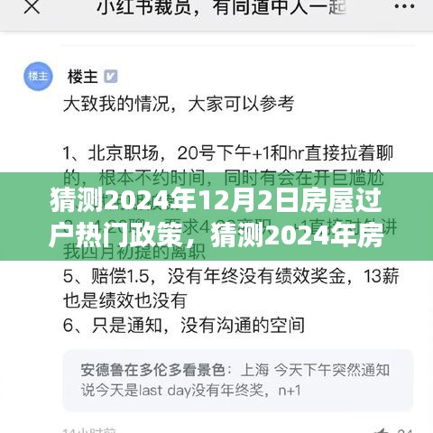 小紅書解讀前瞻，2024年房屋過戶熱門政策解讀與預(yù)測報(bào)告