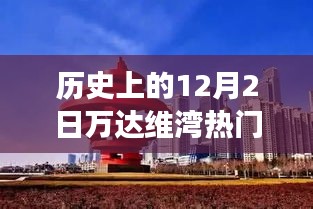 歷史上的萬(wàn)達(dá)維灣，閃光瞬間的力量與自信成長(zhǎng)之路的見(jiàn)證