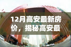 揭秘高安最新房價(jià)趨勢，科技革新引領(lǐng)未來居住新紀(jì)元