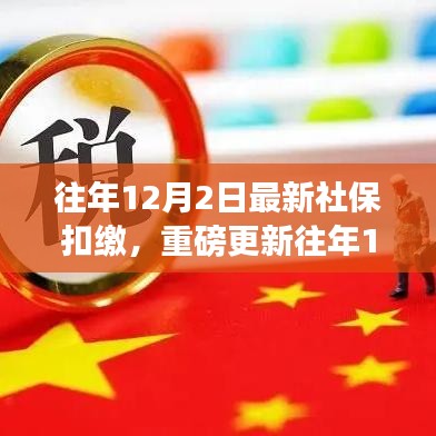 往年12月2日社?？劾U最新動態(tài)，全面解析最新政策與熱點關注