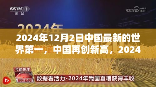 中國(guó)再創(chuàng)新高，2024年12月2日榮登世界新篇章榜首