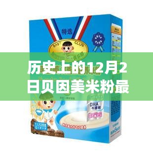 歷史上的12月2日貝因美米粉事件，全面評(píng)測(cè)與詳細(xì)介紹