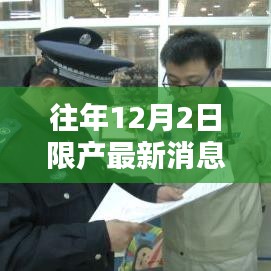 往年12月2日限產(chǎn)消息與小巷特色小店探秘，最新動(dòng)態(tài)揭秘