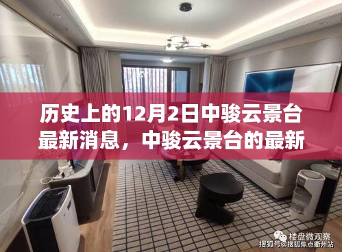 歷史回望與今日焦點，中駿云景臺的最新動態(tài)與消息薈萃